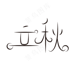 立秋节气艺术字