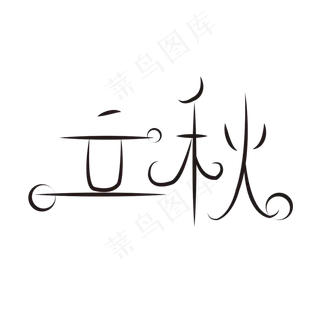 立秋节气艺术字