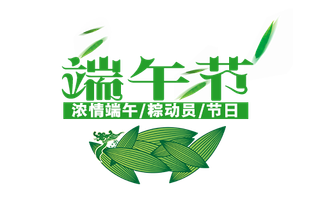 端午节字体设计