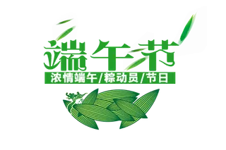 端午节字体设计