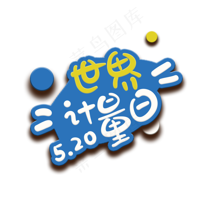 手写字世界计量日