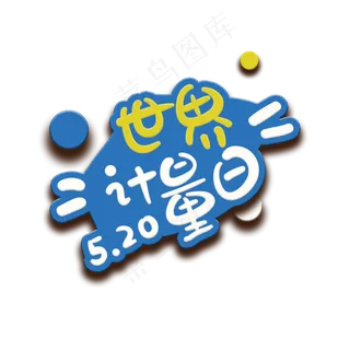 手写字世界计量日