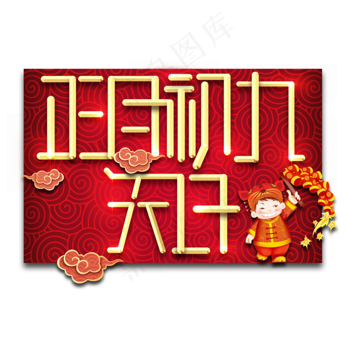初九天日春节红色喜庆鼠年全家福艺术字(2345X2345(DPI:150))psd模版下载
