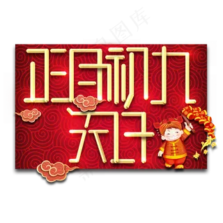 初九天日春节红色喜庆鼠年全家福艺术字