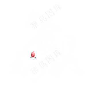 备战2019矢量书法字素材