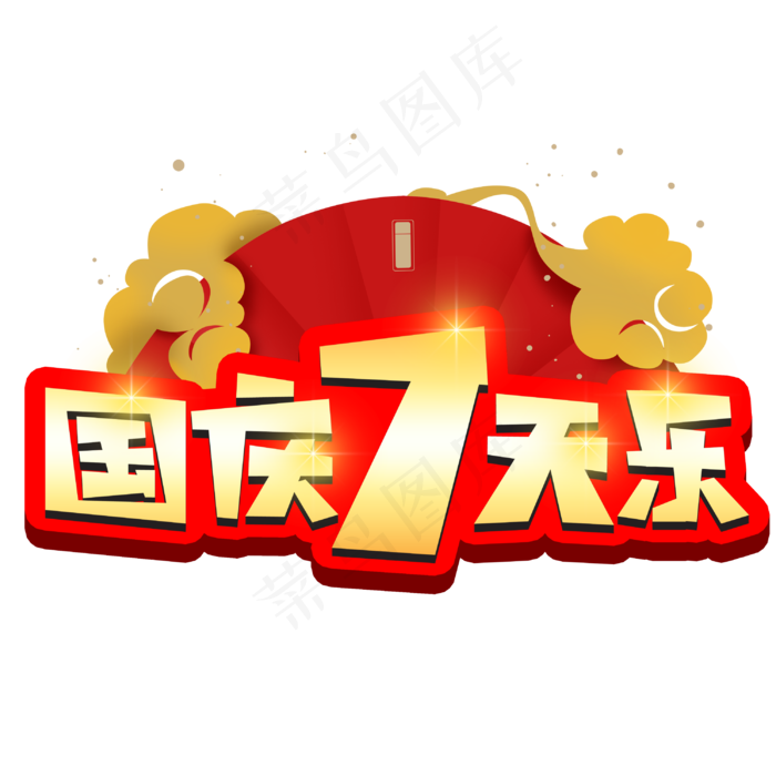 国庆7天乐创意POP卡通艺术字(3003X3003(DPI:72))psd模版下载