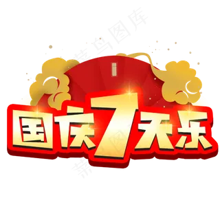 国庆7天乐创意POP卡通艺术字