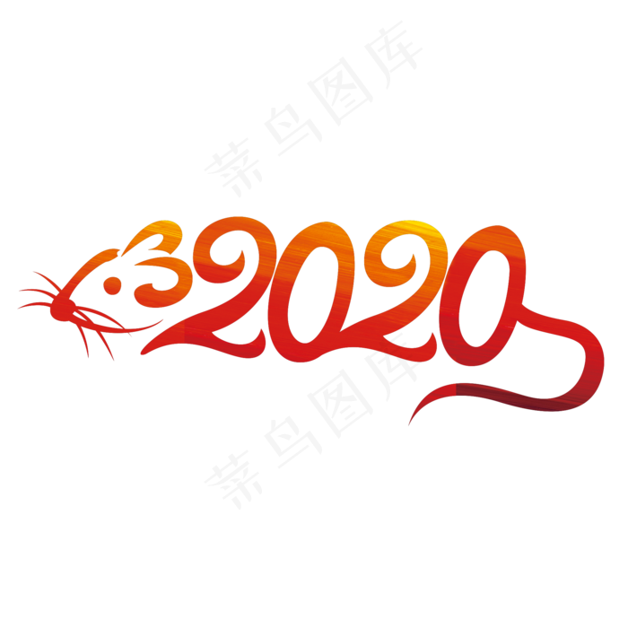 2020鼠年大吉艺术字(2000*2000px 	      )psd模版下载