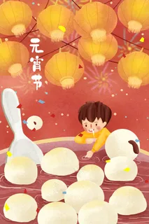 元宵节春节团圆配图