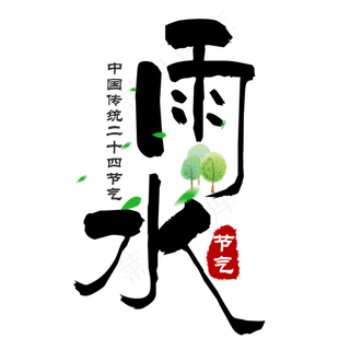 黑色创意雨水艺术字