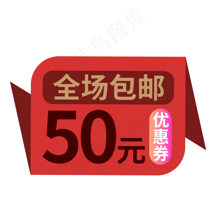 电商标签全场包邮红色创意价格标签