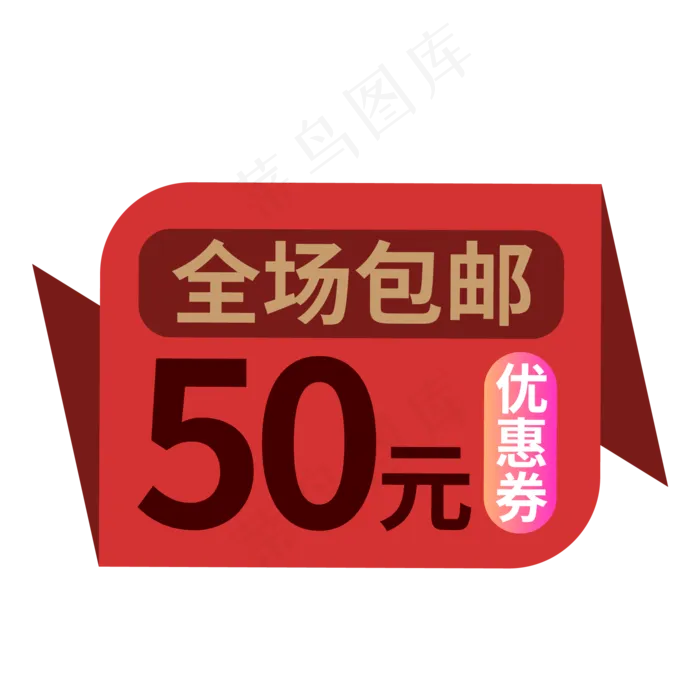 电商标签全场包邮红色创意价格标签