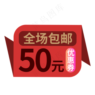 电商标签全场包邮红色创意价格标签