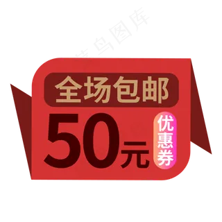 电商标签全场包邮红色创意价格标签