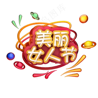 美丽女人节3.8 女人节 女王节马卡龙色系小清新艺术字体c4