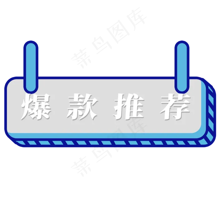 电商标签爆款推荐(2000X2000(DPI:300))psd模版下载