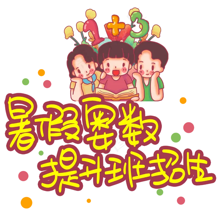 暑假奥数提升班招生手写手稿POP卡通艺术字(3003X3003(DPI:72))psd模版下载