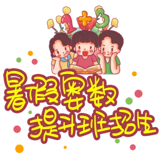 暑假奥数提升班招生手写手稿POP卡通艺术字