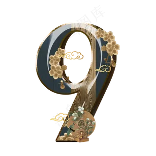 复古新中式数字9 复古新中式数字9