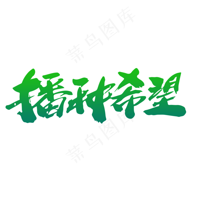 播种希望创意毛笔字设计