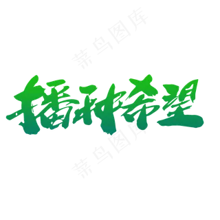 播种希望创意毛笔字设计