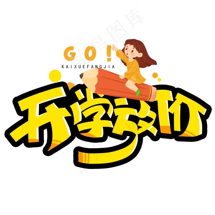 开学放假手写字体(3000X3000(DPI:300))psd模版下载