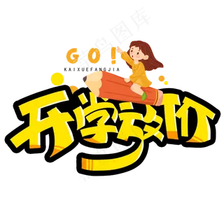 开学放假手写字体