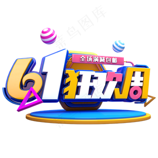 六一狂欢周促销