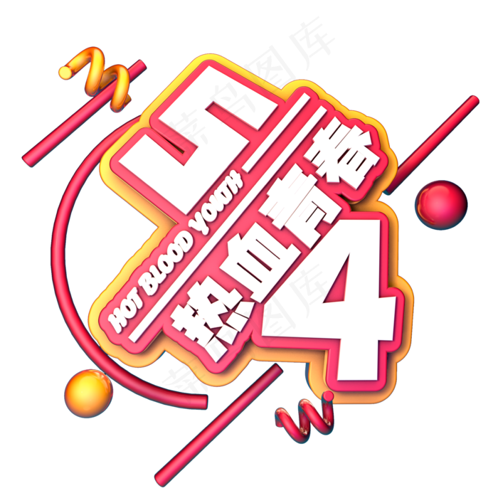 热血青春C4D(2345X2345(DPI:150))psd模版下载