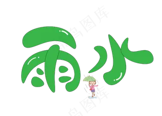 雨水绿色卡通创意艺术字设计