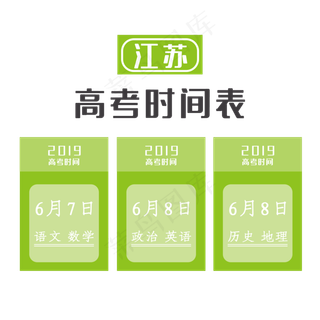 江苏高考时间表各地高考时间告知