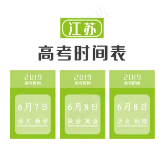 江苏高考时间表各地高考时间告知