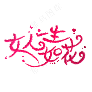 女人一生如花创意艺术字