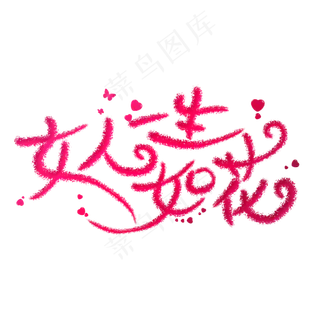 女人一生如花创意艺术字