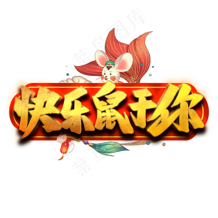 快乐鼠于你艺术字(2000*2000px 	      )psd模版下载
