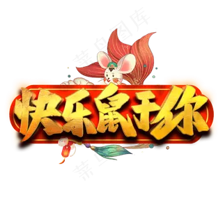 快乐鼠于你艺术字