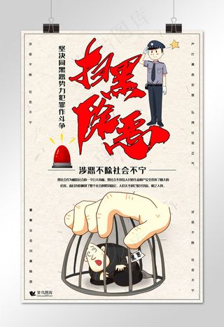 扫黑除恶警察罪犯打击黑恶*创意合成扫黑除恶宣创海