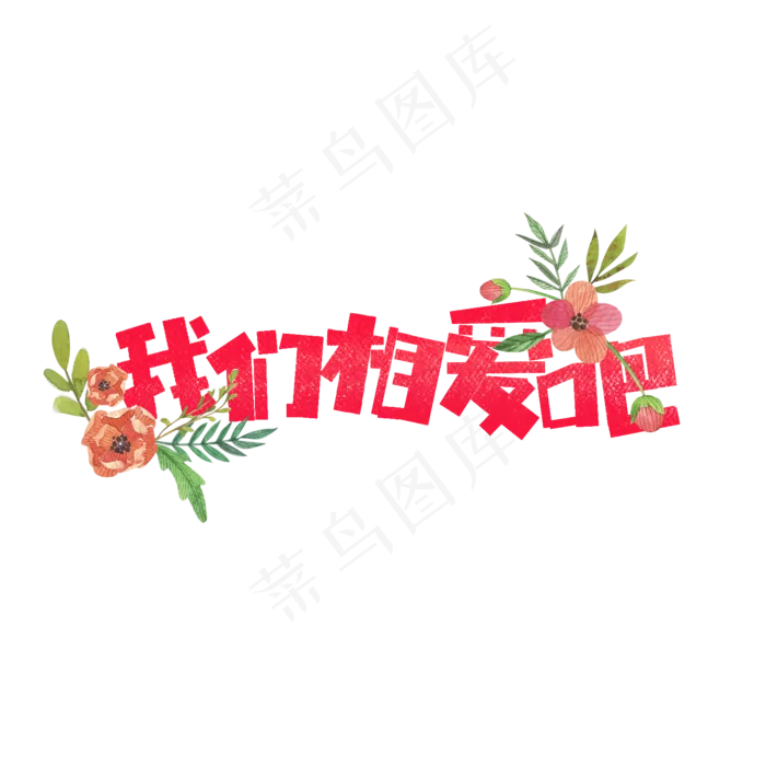 七夕我们相爱吧卡通字(1575X1575(DPI:200))psd模版下载