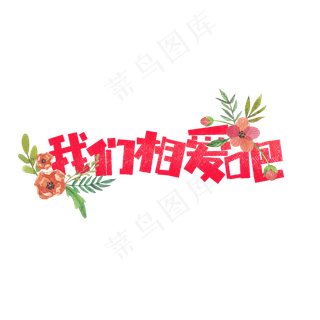 七夕我们相爱吧卡通字