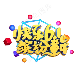 快乐61缤纷童年艺术立体字体