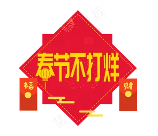 春节不打烊灯笼红包,免抠元素
