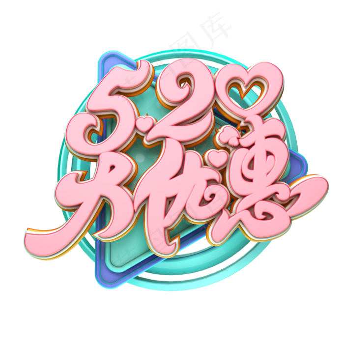 C4D艺术字520大优惠字体元素(2000X2000(DPI:149))psd模版下载