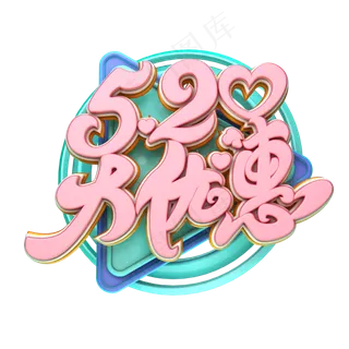 C4D艺术字520大优惠字体元素