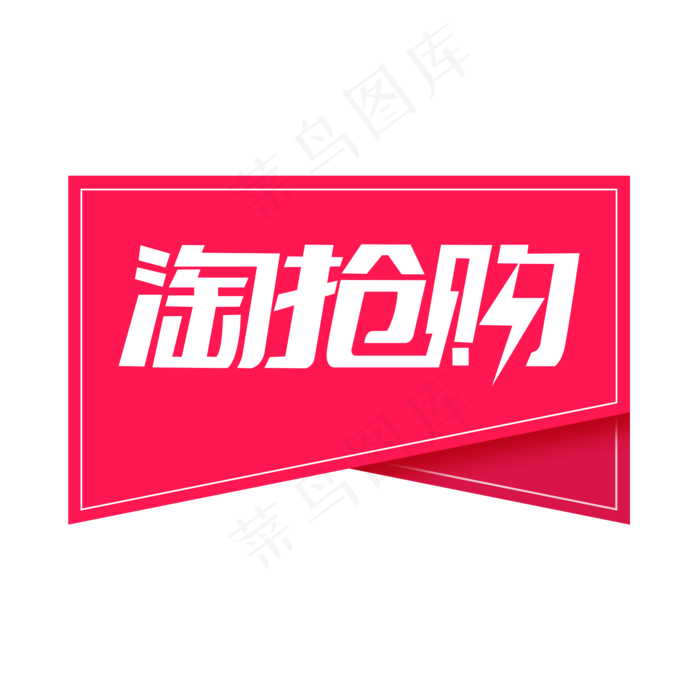 淘抢购电商标签,免抠元素(2000X2000(DPI:150))psd模版下载