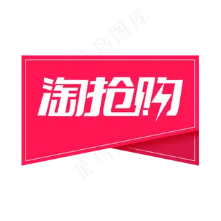 淘抢购电商标签,免抠元素