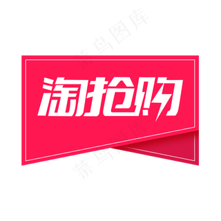 淘抢购电商标签,免抠元素