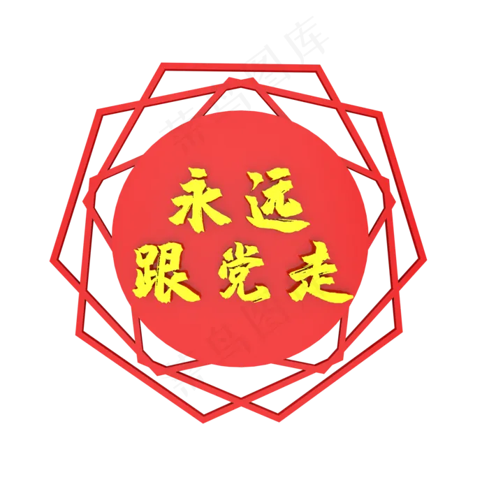 永远跟党走立体字样(2000X2000)
