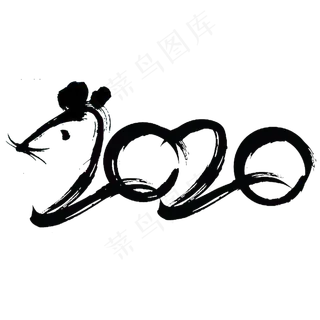 2020黑色书法创意艺术字