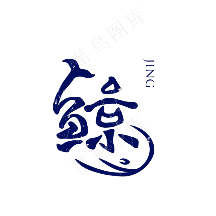 鲸字艺术字PNG(3000*3000px)