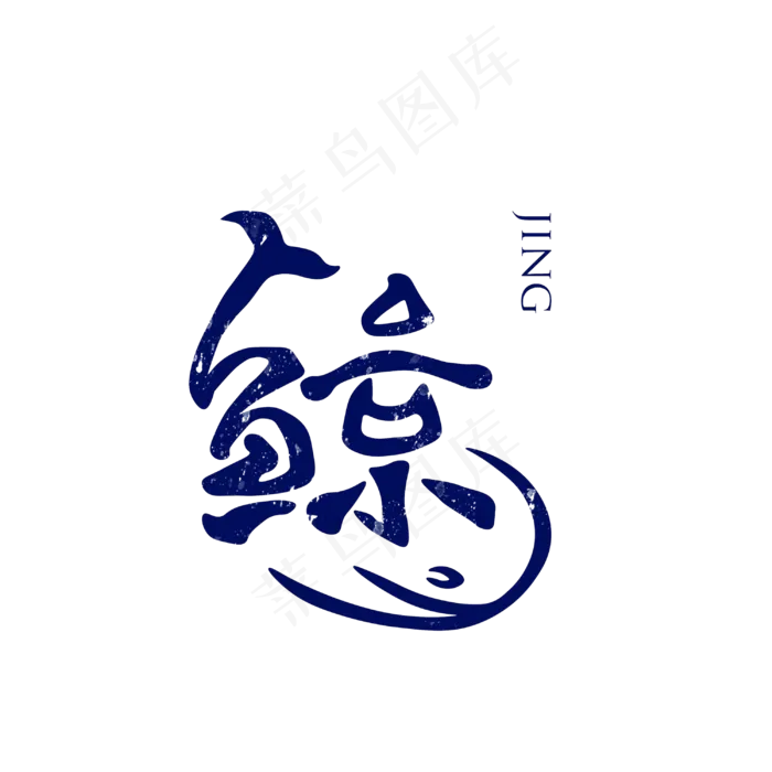 鲸字艺术字PNG(3000*3000px)